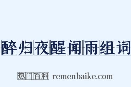 醉归夜醒闻雨组词是什么意思的图片